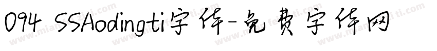 094 SSAodingti字体字体转换